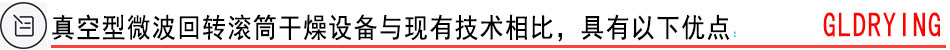 真空型微波回轉(zhuǎn)滾筒干燥設(shè)備與現(xiàn)有技術(shù)相比，具有以下優(yōu)點