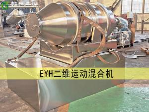 EYH二維運(yùn)動混合機(jī)